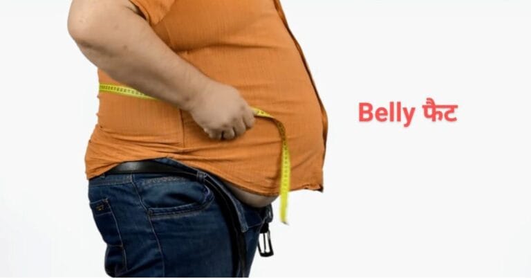 बिना जिम जाए Belly fat कम करें: आसान घरेलू उपाय