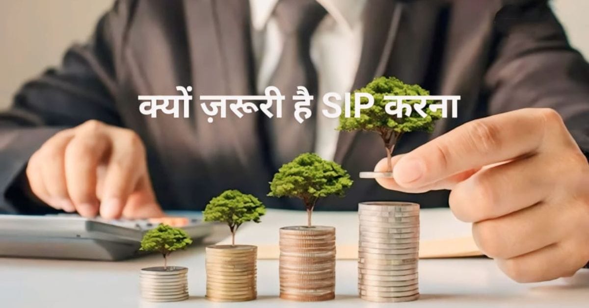 क्यों ज़रूरी है SIP करना? जाने इसके बड़े फायदे! 2024