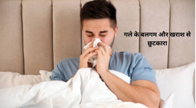 गले में खराश और पोस्ट नेसल ड्रिप: कारण, लक्षण, और घरेलू उपचार