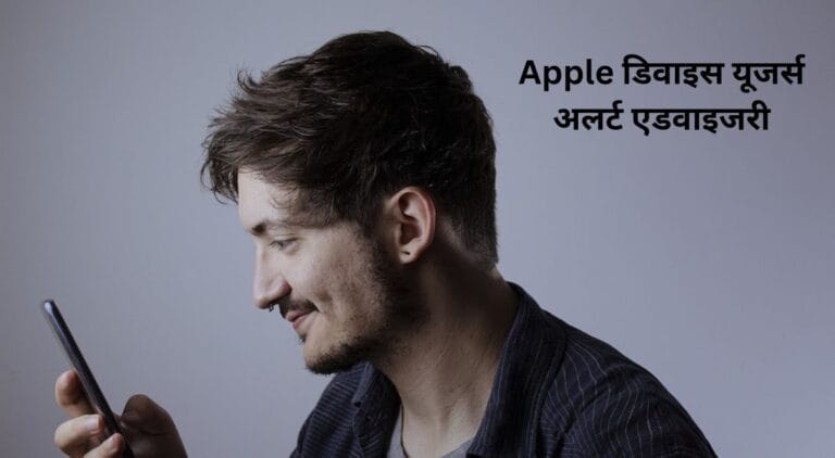 Apple डिवाइस के यूजर्स के लिए हाई अलर्ट एडवाइजरी