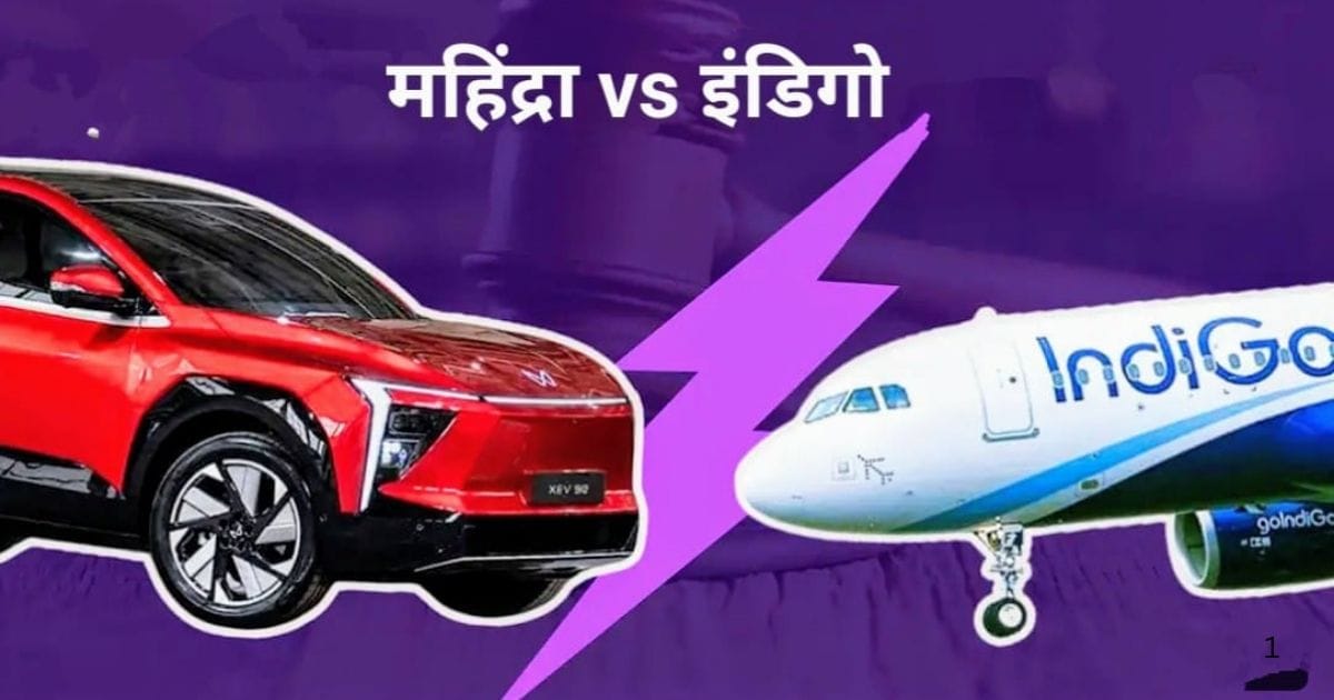 Indigo vs Mahindra: इंडिगो और महिंद्रा के बीच ट्रेडमार्क विवाद 2024