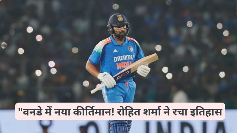 "वनडे में नया कीर्तिमान! Rohit Sharma ने रचा इतिहास 2025