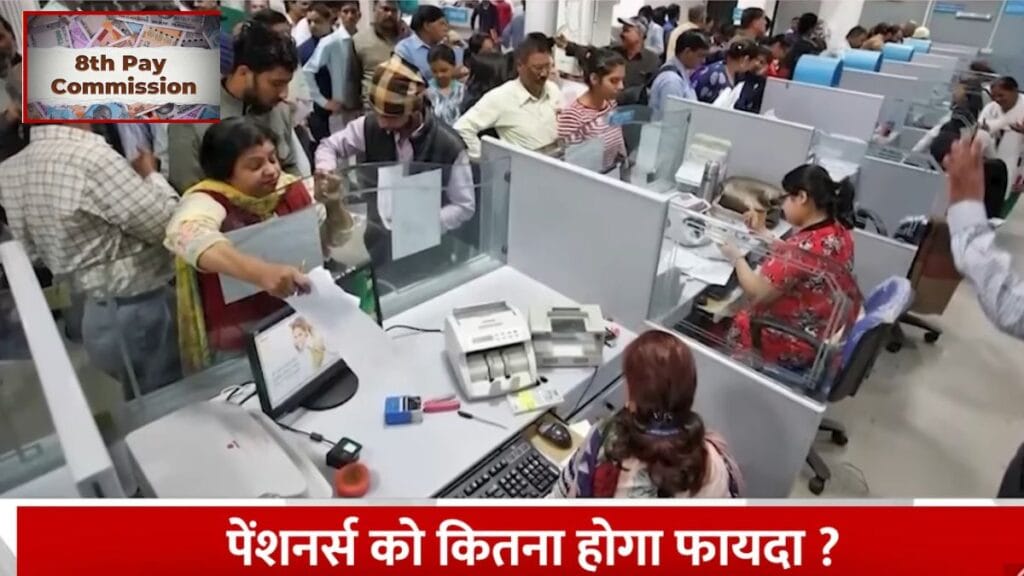 8th Pay Commission Update: जानें पूरी जानकारी 2025