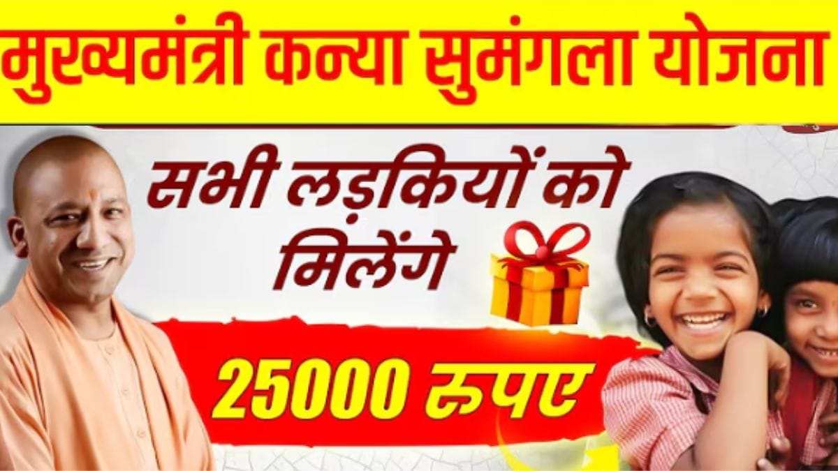 कन्या सुमंगला योजना: बेटी के जन्म से पढ़ाई तक ₹25,000 की सहायता