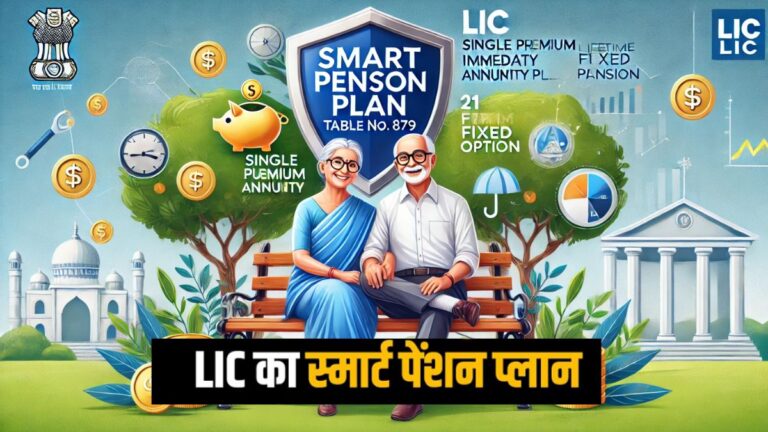 LIC Smart Pension Plan 879– पूरी जानकारी सरल भाषा में