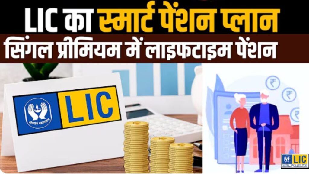 LIC Smart Pension Plan 879– पूरी जानकारी सरल भाषा में