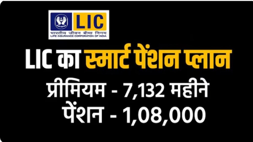 LIC Smart Pension Plan 879– पूरी जानकारी सरल भाषा में