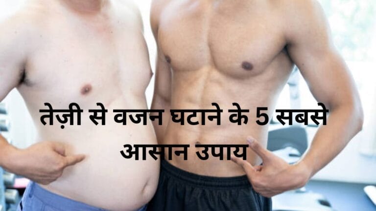 How to weight loss: वजन घटाने के 5 साइंस-बेस्ड टिप्स