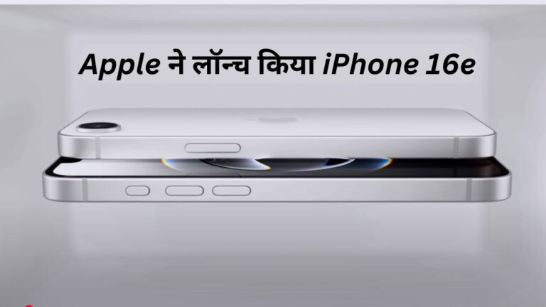 Apple ने लॉन्च किया iPhone 16e - जानें कीमत, फीचर्स और पूरी जानकारी!