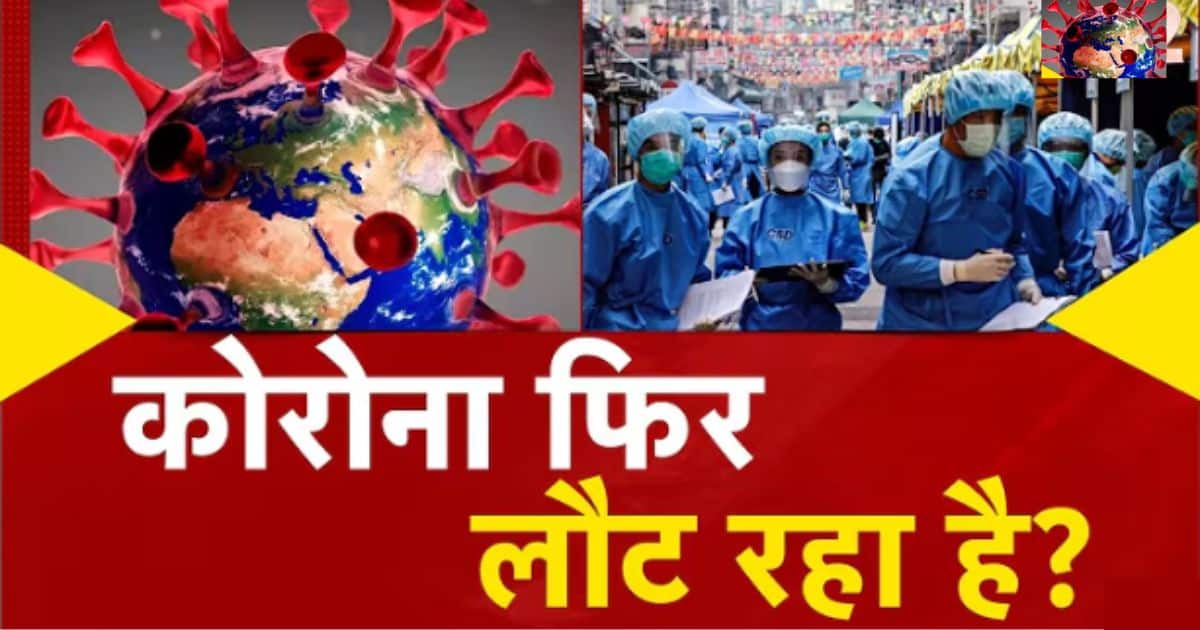 क्या कोविड-19 फिर से लौट रहा है? जानिए 2025 की स्थिति