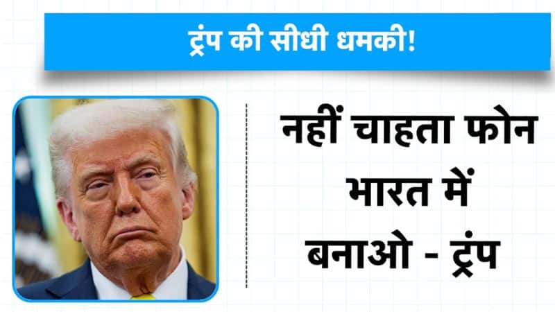 Apple को ट्रंप की धमकी: भारत में iPhone बनाने पर 25% टैक्स, क्या बदलेगी कंपनी की रणनीति? 1 Apple को ट्रंप की धमकी: भारत में iPhone बनाने पर 25% टैक्स