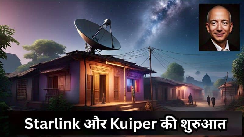 भारत में सैटेलाइट इंटरनेट 2025: Starlink और Kuiper की शुरुआत 2 भारत में सैटेलाइट इंटरनेट की शुरुआत: Starlink और Project Kuiper 2025