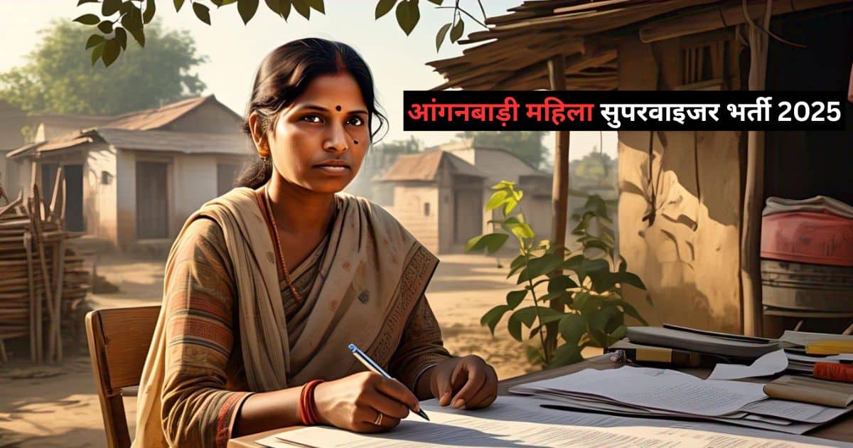 आंगनबाड़ी महिला सुपरवाइजर भर्ती 2025: आवेदन शुरू, 10वीं पास करें आवेदन