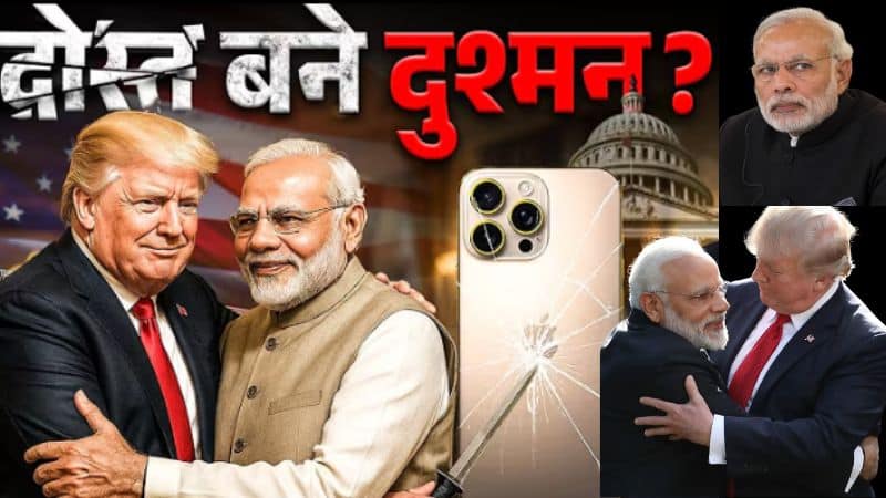 क्या नरेंद्र मोदी और डोनाल्ड ट्रंप अब दोस्त नहीं रहे? रिश्ते में क्यों आई दरार?