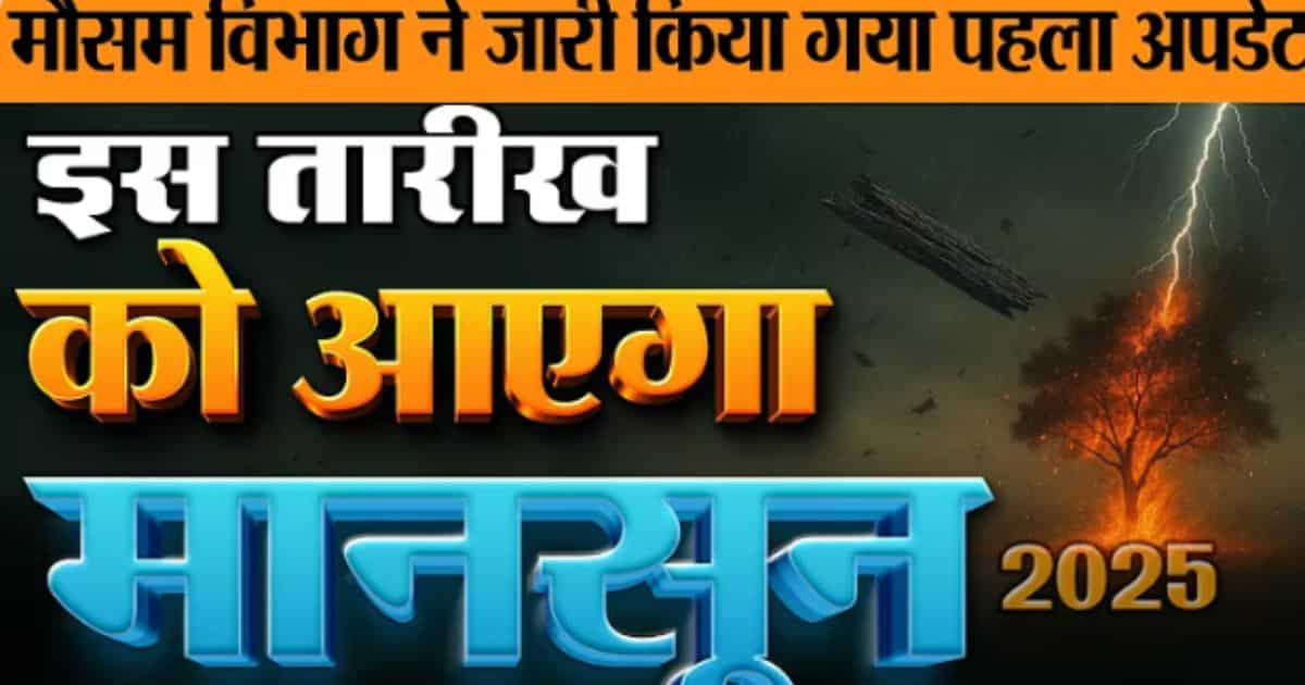 मानसून कब आएगा? जानिए 2025 की बारिश से जुड़ी पूरी जानकारी