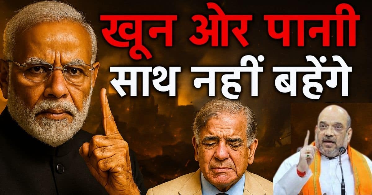 ऑपरेशन सिंदूर: पीएम मोदी का करारा जवाब: "खून और पानी अब साथ नहीं बहेंगे" |