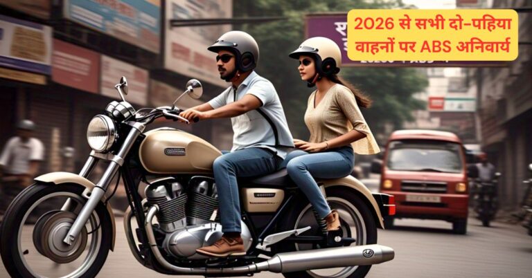 2026 से सभी दो-पहिया वाहनों पर ABS अनिवार्य | सरकार का फैसला
