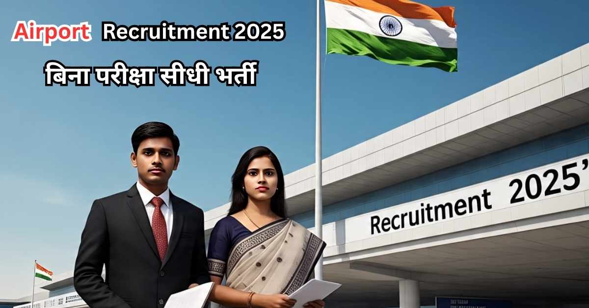 Airport Recruitment 2025 – बिना परीक्षा सरकारी नौकरी