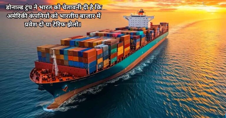 भारत अमेरिका व्यापार डील 2025: ट्रंप की चेतावनी और भारत की जवाबी रणनीति