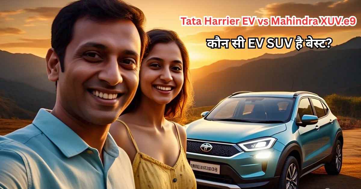 Tata Harrier EV vs Mahindra XUV.e9: कौन सी EV SUV है बेस्ट?