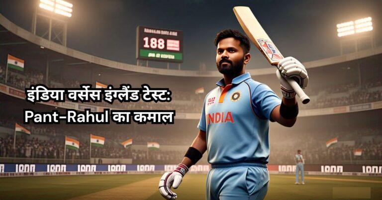 india vs england test: Pant-Rahul का कमाल Day 5