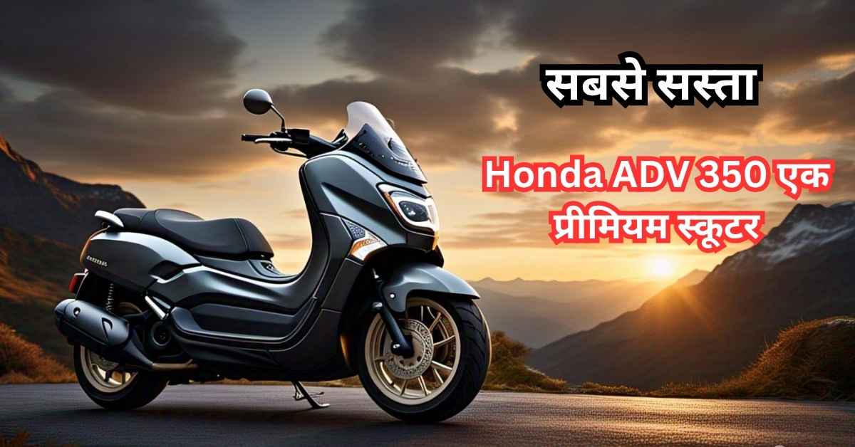 Honda ADV 350: फीचर्स, लॉन्च डेट और भारत में संभावनाएं