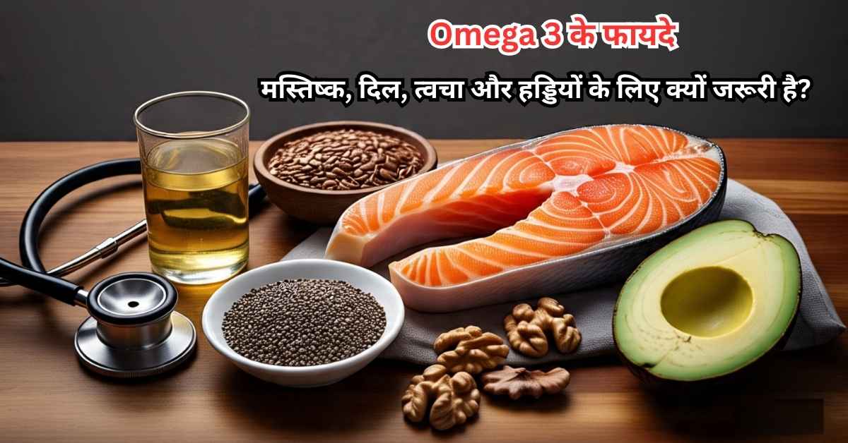 Omega 3 के फायदे: सेहत के लिए जरूरी पोषक तत्व 2025