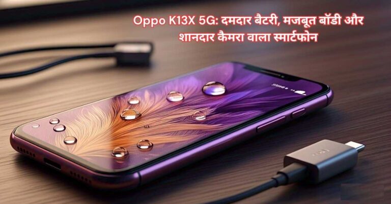 Oppo K13X 5G स्मार्टफोन: दमदार बैटरी और मजबूत डिजाइन 2025