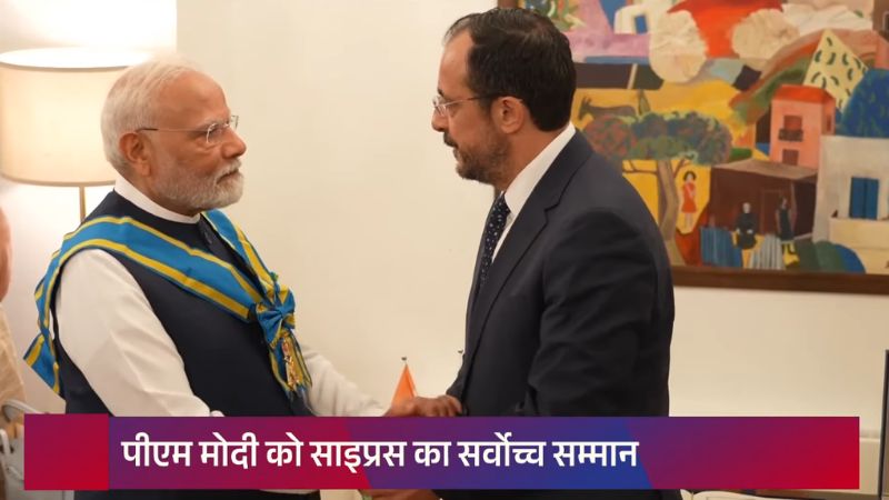 PM मोदी का साइप्रस दौरा: कूटनीति, सम्मान और तुर्की को संदेश 1 PM मोदी का साइप्रस दौरा: तुर्की को मिला कूटनीतिक संदेश 2025