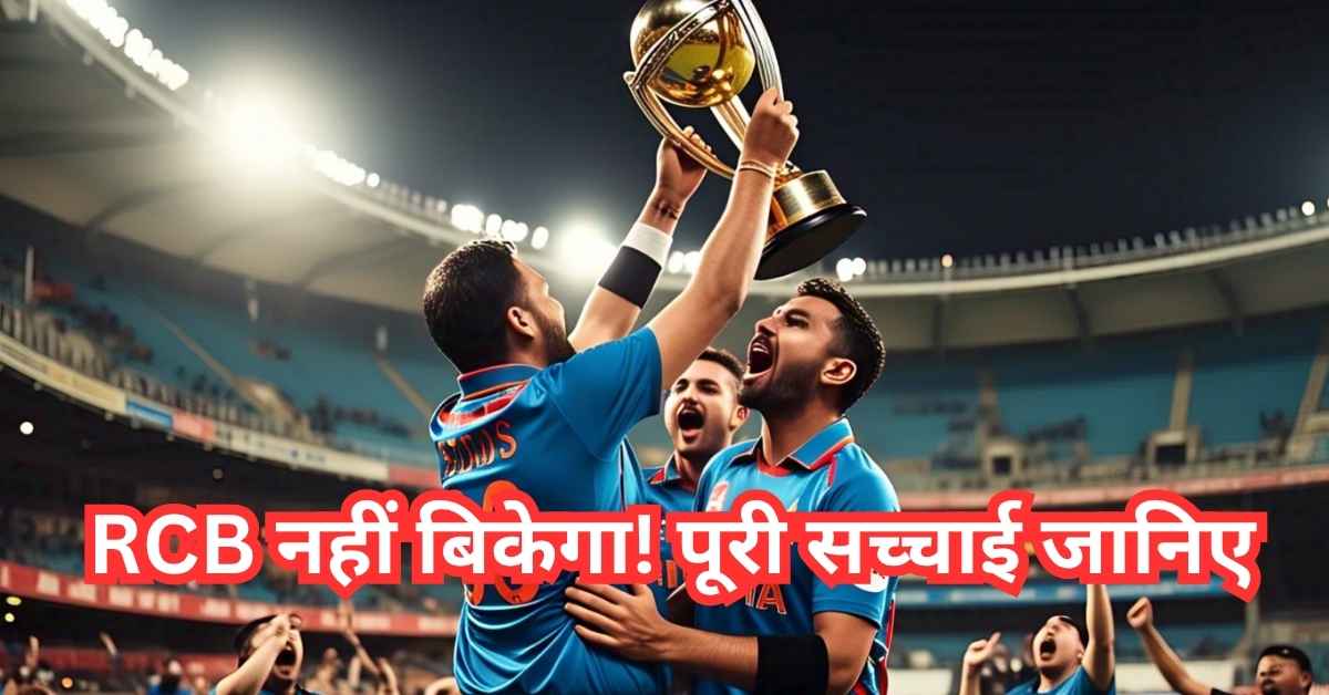 RCB Team Sale News 2025: क्या सच में बिक रही है आरसीबी?