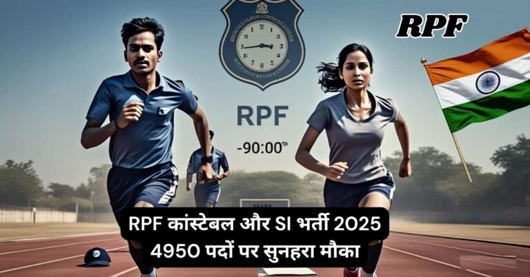 RPF Constable और SI भर्ती 2025: 4950 पदों पर सुनहरा मौका