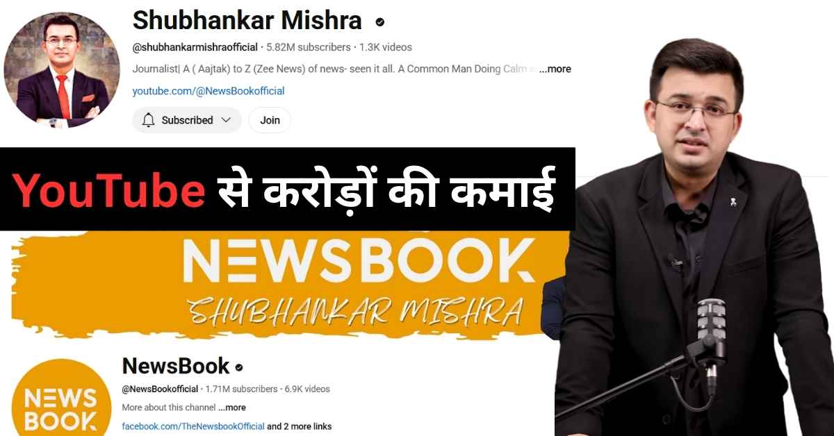 शुभांकर मिश्रा की कहानी: YouTube से करोड़ों की कमाई 2025