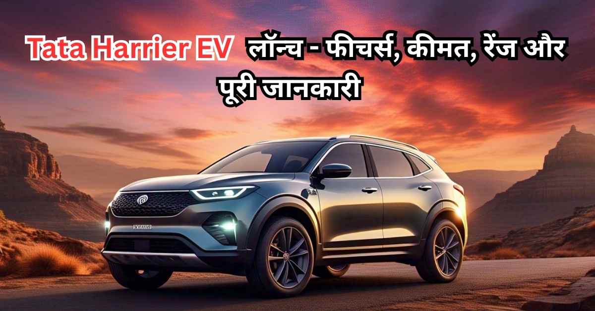 Tata Harrier EV लॉन्च - फीचर्स, कीमत, रेंज और पूरी जानकारी