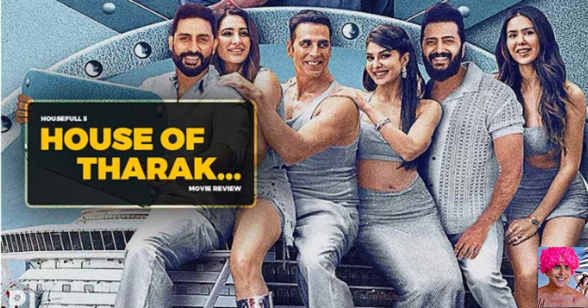 Housefull 5 Review: कॉमेडी, मर्डर और ट्विस्ट का धमाका