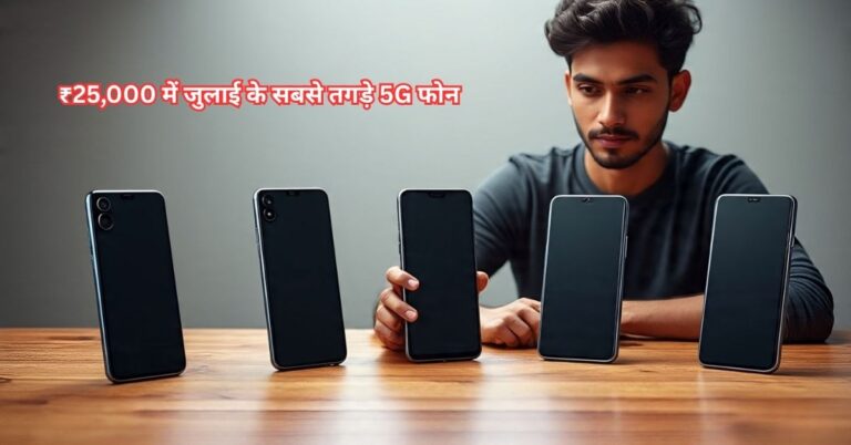 Best 5G Phone under 25000 – टॉप 5 फोन्स की पूरी लिस्ट