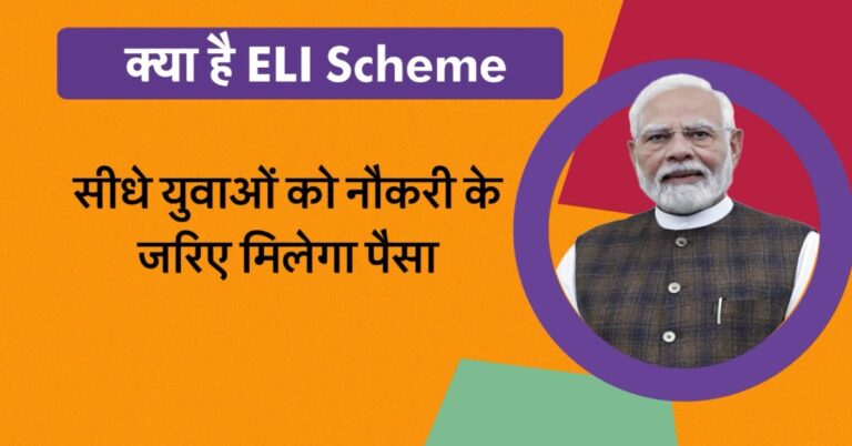 ELI Scheme Kya Hai: जानिए इस नई योजना के फायदे 2025