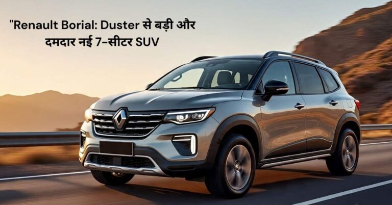 Renault Borial 2025: भारत में लॉन्च डेट, फीचर्स, कीमत और पूरी जानकारी
