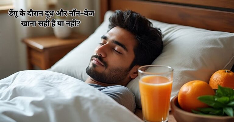 डेंगू में क्या खाना चाहिए और क्या नहीं? 2025